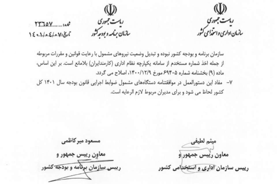 بخشنامه تبدیل وضعیت ایثارگران در سال ۱۴۰۱ ابلاغ شد