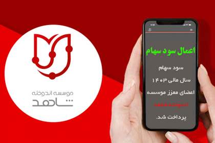 پرداخت سود سهام سال مالی 1403 اعضای معزز موسسه اندوخته شاهد