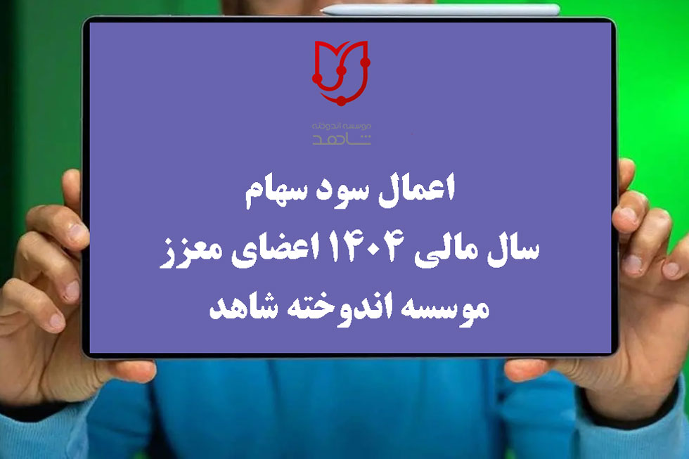اعمال سود سهام سال مالی 1404 اعضای معزز موسسه اندوخته شاهد